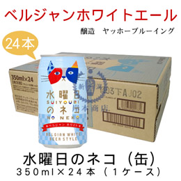 地酒専門 岸本商店 / 水曜日のネコ(缶) 350ml×24本(1ケース)